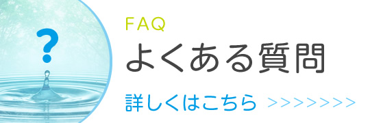 よくあるご質問|詳しくはこちら