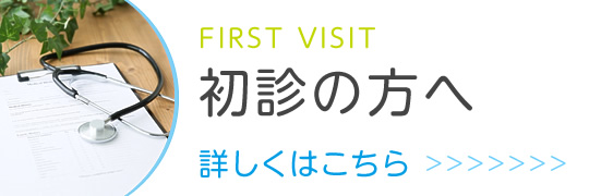 初診の方へ|詳しくはこちら