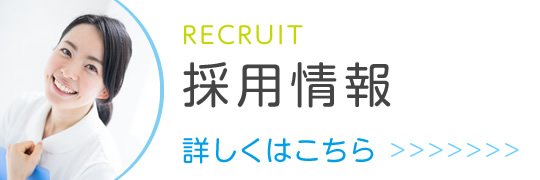 私達と一緒に働きませんか?採用情報|詳しくはこちら