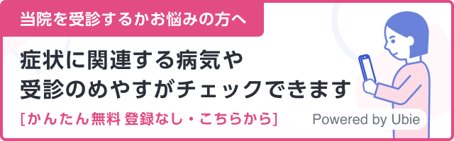 AI相談窓口 当院を受診するかお悩みの方へ